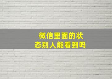 微信里面的状态别人能看到吗