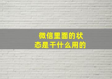 微信里面的状态是干什么用的