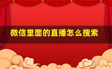 微信里面的直播怎么搜索