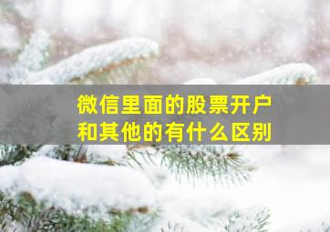 微信里面的股票开户和其他的有什么区别