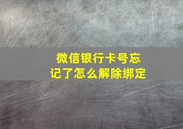 微信银行卡号忘记了怎么解除绑定