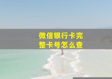 微信银行卡完整卡号怎么查