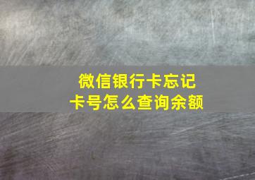 微信银行卡忘记卡号怎么查询余额