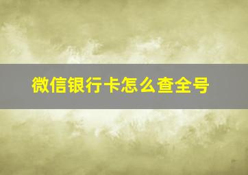 微信银行卡怎么查全号