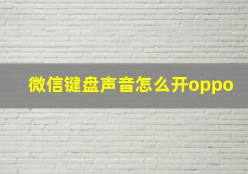 微信键盘声音怎么开oppo