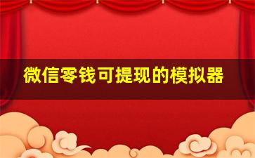 微信零钱可提现的模拟器