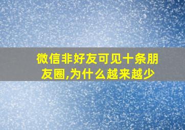 微信非好友可见十条朋友圈,为什么越来越少