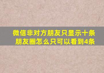 微信非对方朋友只显示十条朋友圈怎么只可以看到4条