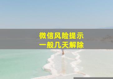 微信风险提示一般几天解除