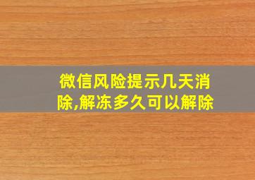 微信风险提示几天消除,解冻多久可以解除