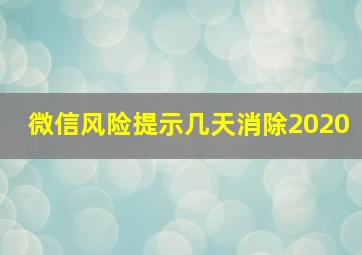 微信风险提示几天消除2020