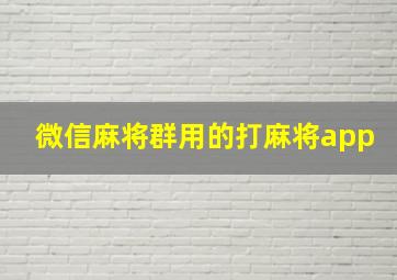 微信麻将群用的打麻将app