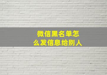 微信黑名单怎么发信息给别人