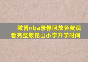 微博nba录像回放免费观看完整版昆山小学开学时间