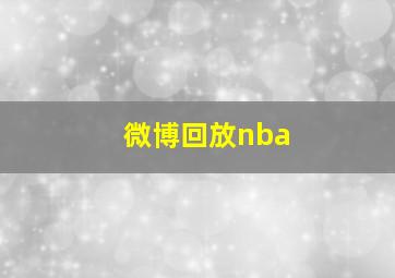 微博回放nba