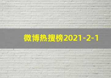 微博热搜榜2021-2-1