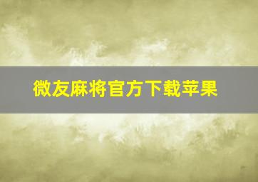 微友麻将官方下载苹果