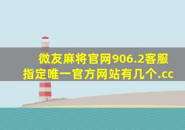 微友麻将官网906.2客服指定唯一官方网站有几个.cc