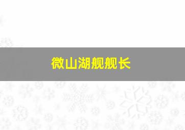 微山湖舰舰长