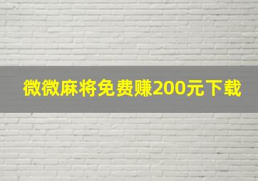 微微麻将免费赚200元下载