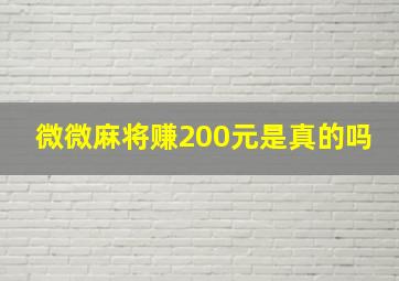 微微麻将赚200元是真的吗