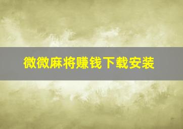 微微麻将赚钱下载安装