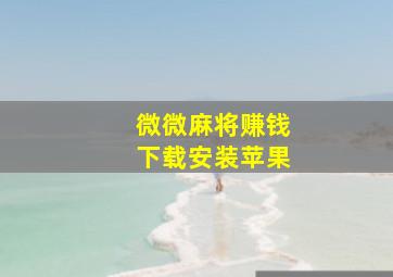 微微麻将赚钱下载安装苹果