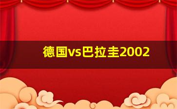 德国vs巴拉圭2002