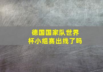 德国国家队世界杯小组赛出线了吗