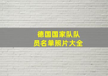 德国国家队队员名单照片大全