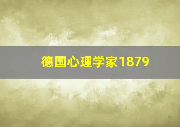 德国心理学家1879