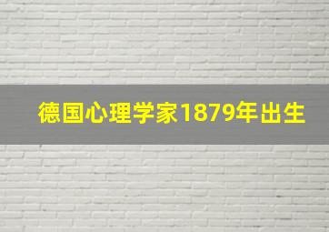 德国心理学家1879年出生