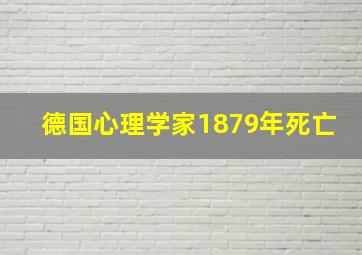 德国心理学家1879年死亡