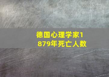 德国心理学家1879年死亡人数