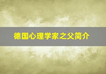 德国心理学家之父简介