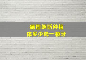 德国朗斯种植体多少钱一颗牙