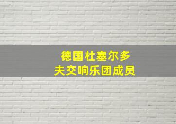 德国杜塞尔多夫交响乐团成员