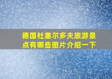 德国杜塞尔多夫旅游景点有哪些图片介绍一下