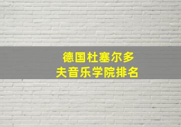 德国杜塞尔多夫音乐学院排名