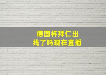 德国杯拜仁出线了吗现在直播