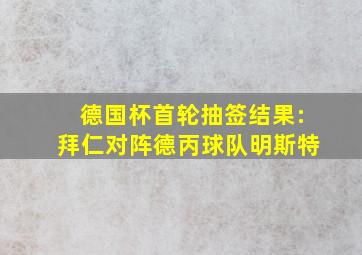 德国杯首轮抽签结果:拜仁对阵德丙球队明斯特