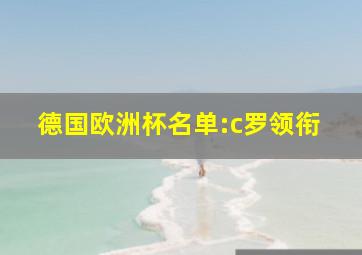 德国欧洲杯名单:c罗领衔