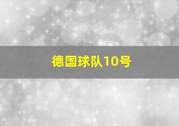 德国球队10号