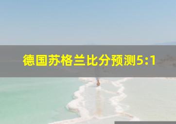 德国苏格兰比分预测5:1