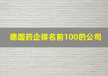 德国药企排名前100的公司