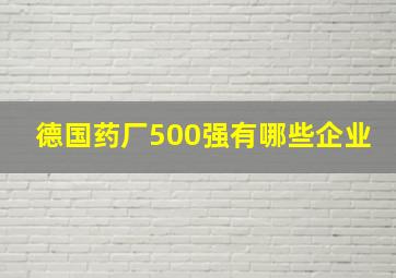 德国药厂500强有哪些企业