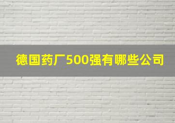 德国药厂500强有哪些公司