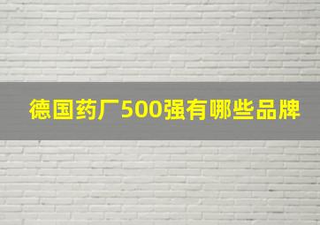 德国药厂500强有哪些品牌