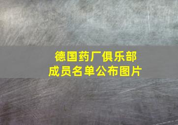 德国药厂俱乐部成员名单公布图片