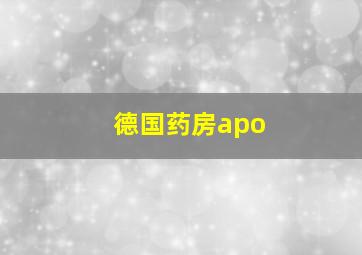 德国药房apo